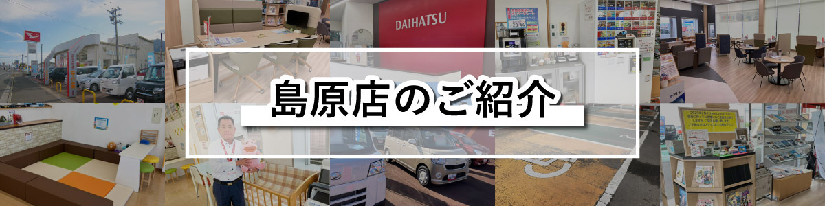 島原店のご紹介